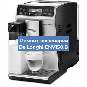 Замена помпы (насоса) на кофемашине De'Longhi ENV150.B в Белгороде